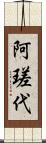 阿瑳代 Scroll
