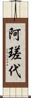 阿瑳代 Scroll