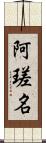 阿瑳名 Scroll