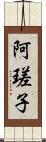 阿瑳子 Scroll