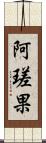 阿瑳果 Scroll