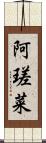 阿瑳菜 Scroll