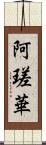 阿瑳華 Scroll