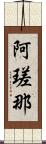 阿瑳那 Scroll