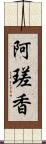 阿瑳香 Scroll