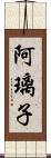 阿璃子 Scroll