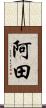 阿田 Scroll
