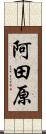 阿田原 Scroll