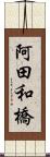 阿田和橋 Scroll