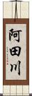 阿田川 Scroll