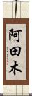 阿田木 Scroll