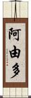 阿由多 Scroll