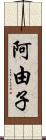 阿由子 Scroll