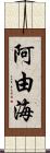 阿由海 Scroll