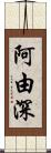 阿由深 Scroll