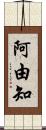 阿由知 Scroll