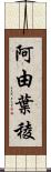 阿由葉稜 Scroll