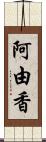 阿由香 Scroll