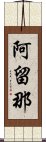 阿留那 Scroll