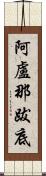 阿盧那跋底 Scroll