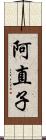 阿直子 Scroll