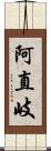 阿直岐 Scroll