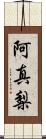 阿真梨 Scroll