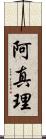 阿真理 Scroll