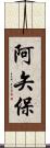 阿矢保 Scroll