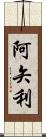 阿矢利 Scroll