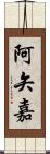 阿矢嘉 Scroll