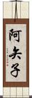 阿矢子 Scroll