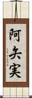 阿矢実 Scroll