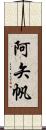 阿矢帆 Scroll