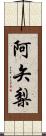 阿矢梨 Scroll