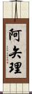 阿矢理 Scroll