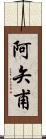 阿矢甫 Scroll