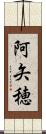 阿矢穂 Scroll