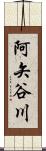 阿矢谷川 Scroll