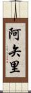 阿矢里 Scroll