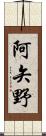 阿矢野 Scroll