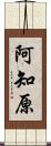 阿知原 Scroll