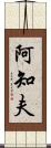 阿知夫 Scroll