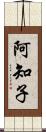 阿知子 Scroll