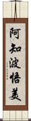 阿知波悟美 Scroll