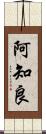 阿知良 Scroll