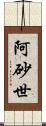 阿砂世 Scroll