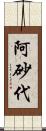 阿砂代 Scroll