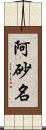 阿砂名 Scroll