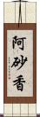 阿砂香 Scroll